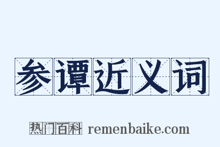 参谭近义词是什么意思的图片